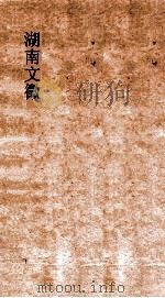 湖南文徵  卷9-10  国朝  策表  露布（ PDF版）