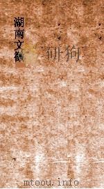 湖南文徵 卷39-40 国朝 辨 PDF电子版封面