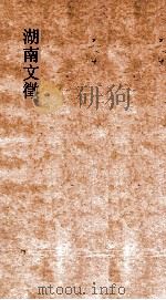 湖南文徵 卷41-42 国朝 辨记 PDF电子版封面