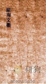 湖南文徵 卷43-44 国朝 记 PDF电子版封面