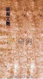 湖南文徵  卷45-46  国朝  记（ PDF版）