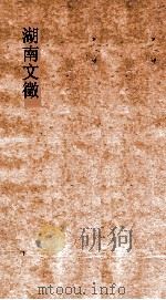 湖南文徵  卷13-14  国朝  议（ PDF版）