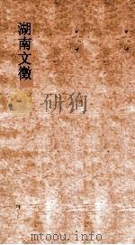 湖南文徵  卷17-18  国朝  解说（ PDF版）