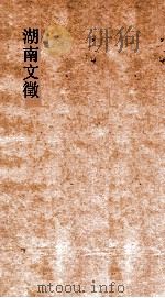 湖南文徵  卷27-28  国朝  论（ PDF版）