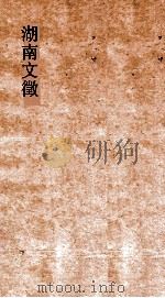 湖南文徵  卷29-30  国朝  论（ PDF版）