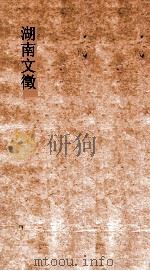 湖南文徵  卷33-34  国朝  考（ PDF版）