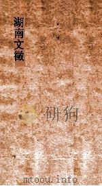 湖南文徵  卷35-36  国朝  考（ PDF版）