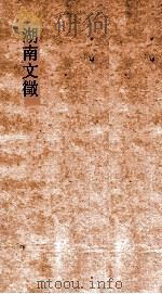 湖南文徵  卷37-38  国朝  辨（ PDF版）