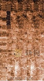三长物斋丛书  贤母录  卷1-2（ PDF版）