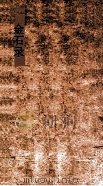 三长物斋丛书 金石录 卷16-23 PDF电子版封面 赵明诚编著