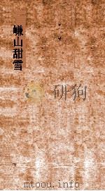 三长物斋丛书 嵰山甜雪 卷2-5 PDF电子版封面