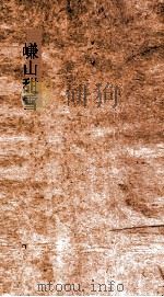 三长物斋丛书 嵰山甜雪 卷6-8 PDF电子版封面