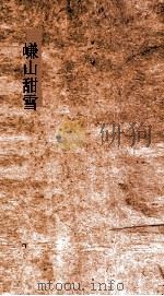 三长物斋丛书 嵰山甜雪 卷9-10 PDF电子版封面
