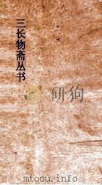 三长物斋丛书  三长物斋诗略  卷1-3（ PDF版）