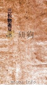 三长物斋丛书  三长物斋诗略  卷4-5（ PDF版）