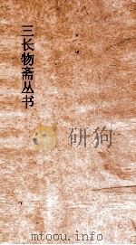 三长物斋文略  卷1-6（ PDF版）
