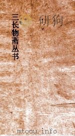三长物斋丛书  姓氏解纷  卷6-10（ PDF版）