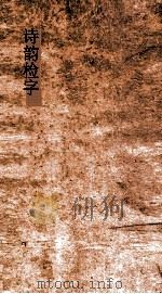诗韵检字（ PDF版）