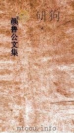 颜鲁公年谱（ PDF版）