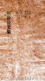 颜鲁公文集  卷4-6（ PDF版）
