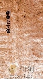 颜鲁公文集  卷10-13（ PDF版）