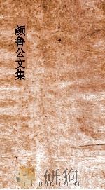 颜鲁公文集  卷14-17（ PDF版）