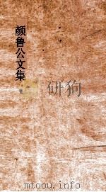 颜鲁公文集  卷18-21（ PDF版）
