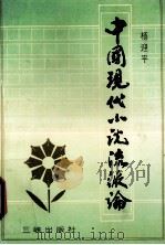 中国现代小说流派 1994 PDF电子版封面 7800990567 杨迎平著