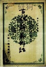 古代词义例话   1995  PDF电子版封面  7800990567  黄群建主编 