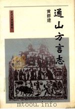 通山方言志 1994 PDF电子版封面 7307016303 黄群建编著