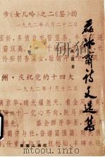 磊冰斋诗文选集 1997 PDF电子版封面 陈适著