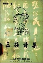 三余诗集（1996 PDF版）