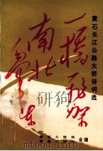 一桥飞架南北 黄石长江公路大桥诗词选 1995 PDF电子版封面 黄石大桥局,西塞山诗社合编