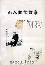 小人物的故事（ PDF版）
