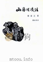 山海经浅注 1995 PDF电子版封面 7805359202 徐显之注