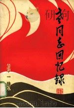 老同志回忆录 第1集 1984 PDF电子版封面 彭执群,张济才,张昌满等编辑