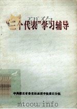 “三个代表”学习辅导（ PDF版）