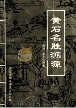 黄石名胜溯源 1991 PDF电子版封面 陈适,彭汉云编著