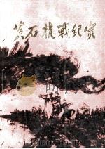 黄石抗战纪实 1995 PDF电子版封面 张昌满主编;毛水茂,许斌副主编