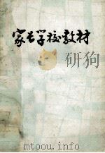 家长学校教材 学前版 1992 PDF电子版封面 罗钰润,王东珉主编;毛汉华,绉菁,陈惠等副主编
