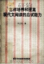 怎样培养和提高现代文阅读的应试能力 1992 PDF电子版封面 江上凡编