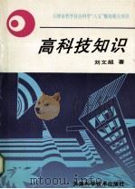 高科技知识 1997 PDF电子版封面 7530823604 刘文超著