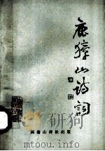 鹿獐山诗词 1993 PDF电子版封面 西塞山诗社铁山分社编