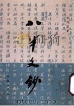 八半文钞 1996 PDF电子版封面 李声高著