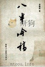 八半吟稿 1992 PDF电子版封面 9624780072 李声高著
