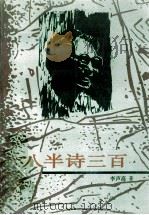 八半诗三首 1999 PDF电子版封面 李声高著