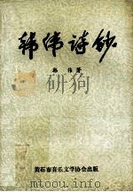 韩伟诗钞   1997  PDF电子版封面    韩伟著 