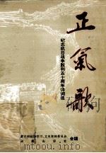 正气歌 纪念抗日战争胜利五十周年诗词专辑 1995 PDF电子版封面 西塞山诗社,黄石政协学习,文史资料委员会合编