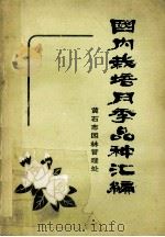 国内栽培月季品种汇编 1982 PDF电子版封面 夏谷年编
