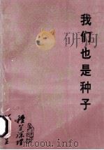 我们也是种子  湖北革大在黄石的校友（1996 PDF版）